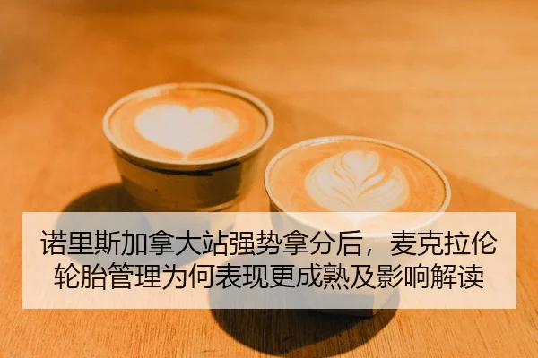 nuo-li-si-jia-na-da-zhan-qiang-shi-na-fen-hou-mai-ke-la-lun-lun-tai-guan-li-wei-he-biao-xian-geng-cheng-shu-ji-ying-2-940.jpg